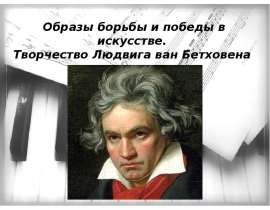 Образы борьбы и победы в искусстве. Творчество Людвига ван Бетховена