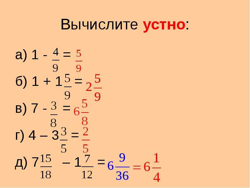 Тема смешанные числа 6 класс. Вычислите устно. Устные вычисления смешанные числа.