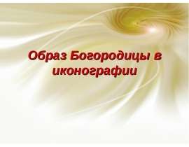 Образ Богородицы в иконографии