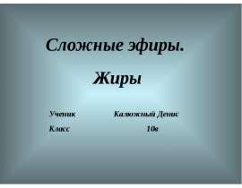 Сложные эфиры. Жиры