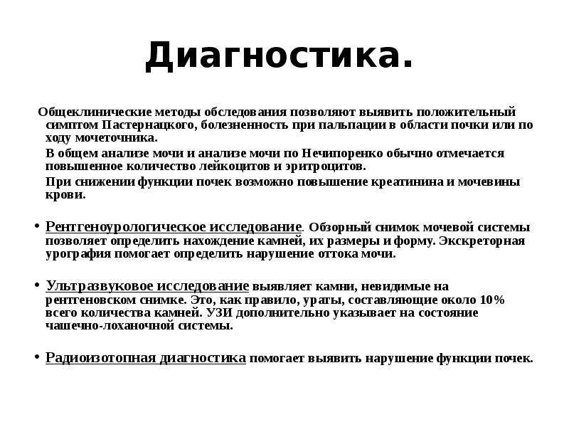 Болезненность. Симптом Пастернацкого положительный с обеих сторон. Симптом Пастернацкого отрицательный. Симптом Пастернацкого отрицательный с обеих сторон. Симптом Пастернацкого выявляется методом.