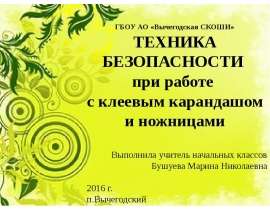 ТБ при работе с клеевым карандашом и ножницами