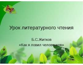Борис Житков "Как я ловил человечков"