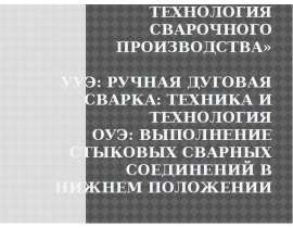 Оборудование, техника и технология сварочного производства