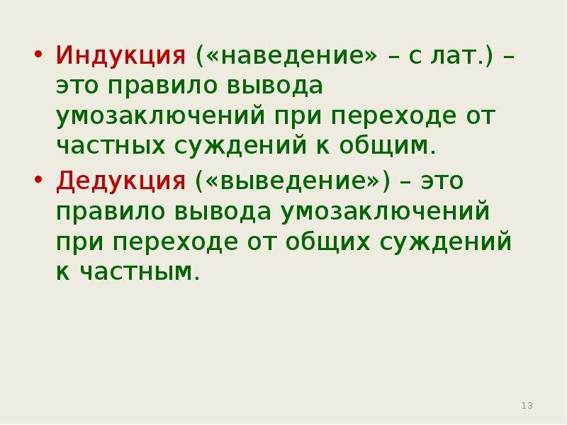 Суждение от частного к общему называется. Правило вывода. Правило вывода умозаключений. Дедукция противоположное. Индукция это выведение.