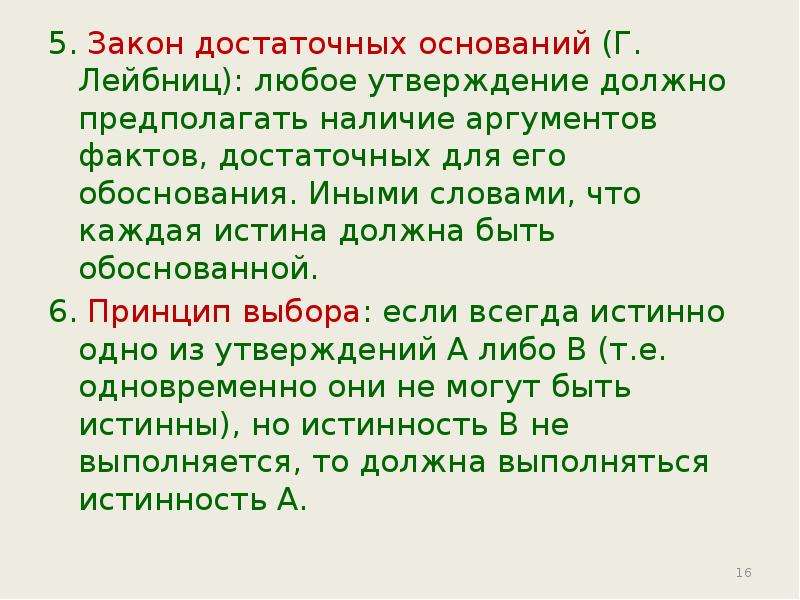 Обоснованное утверждение. Суть закона достаточного основания г. Лейбница. В чем суть закона достаточного основания г. Лейбница?. Закон тождества и закон достаточного основания Лейбница. Утверждение любое.