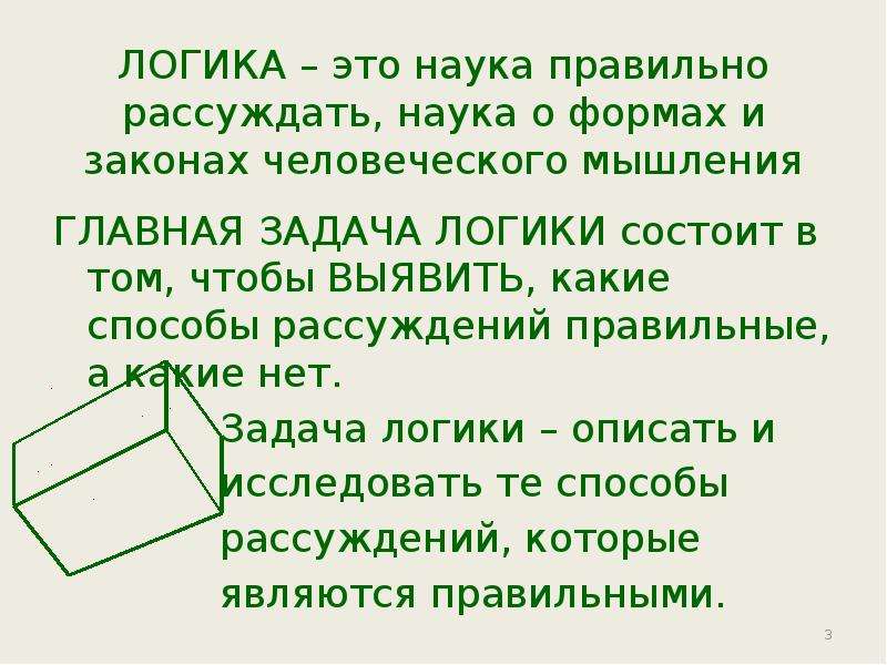 Логика это. Логика. Что такое логика простыми словами для детей. Логика это простыми словами. Логика это наука рассуждать наука о формах и человеческого мышления.