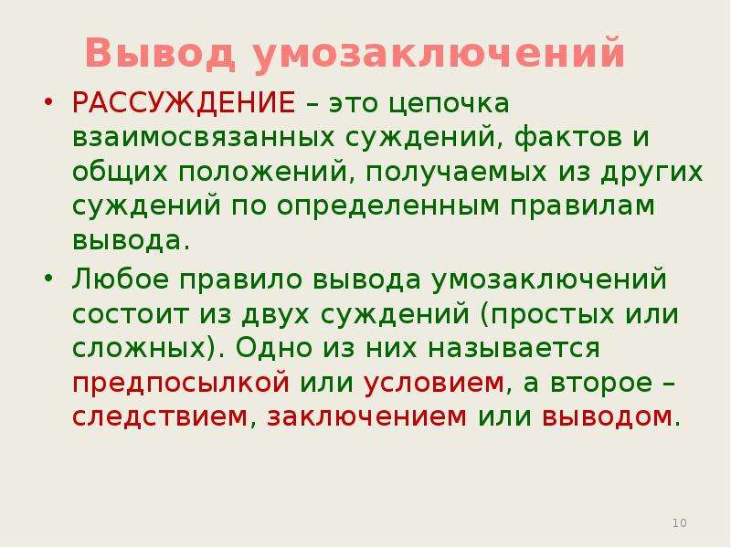 Рассуждать это. Выводы и умозаключения. Умозаключение заключение. Выводы из сложных умозаключений. Рассуждение и умозаключение.