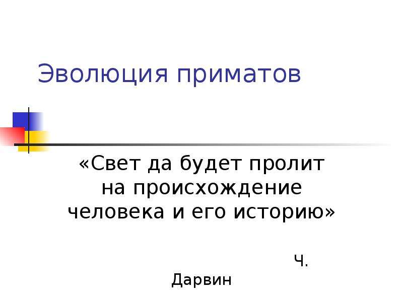 Эволюция презентация