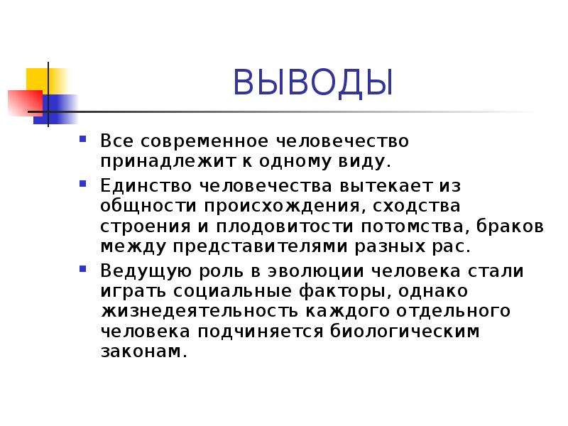 Перед современным человечеством. Вывод о видовом единстве человечества. Все современное человечество принадлежит к одному виду. Вывод о приматах. Заключение про приматов.