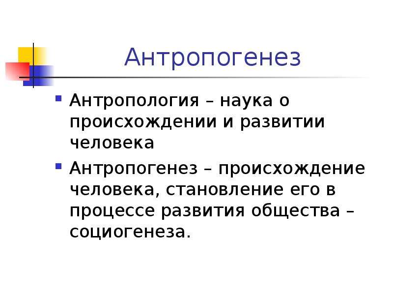 Антропология это наука. Антропология и Антропогенез. Антропогенез социогенез политогенез. Задачи антропологии как науки.