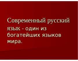 Современный русский язык - один из богатейших языков мира