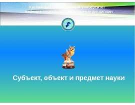 Субъект, объект и предмет науки