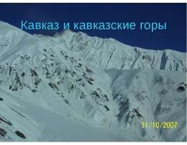Кавказ и Кавказские горы
