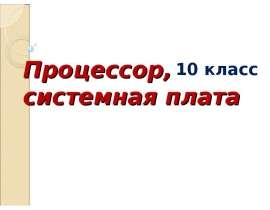 Процессор, системная плата 10 класс