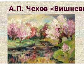 А.П. Чехов "Вишневый сад"