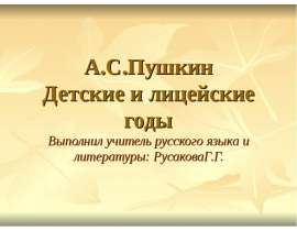 А.С.Пушкин Детские и лицейские годы
