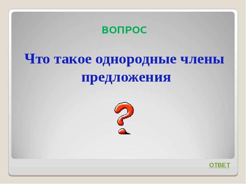 Ответ предложен. Вопрос. Назовите самостоятельные. Ответ на предложение.