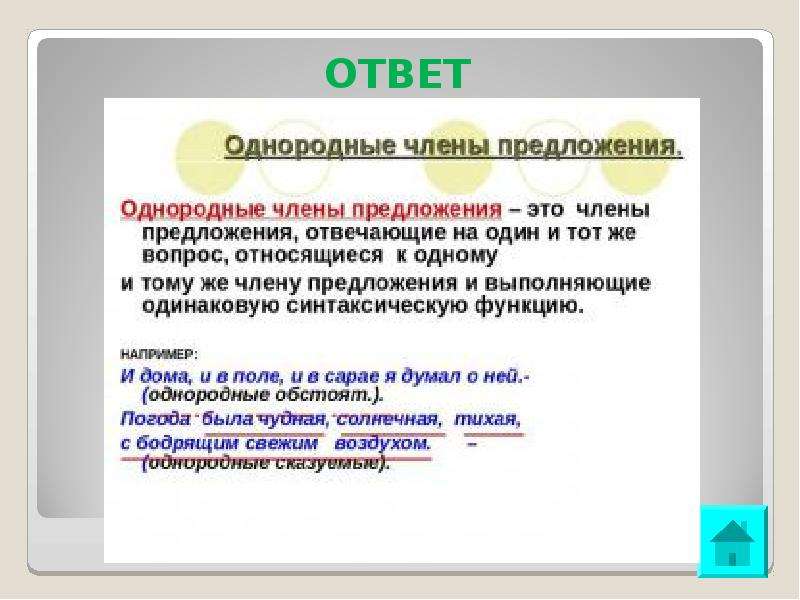 Предложенный ответ. Ответ на предложение. Что такое однородные права определение. Что такое однородные квартеты. 5. Предложений ответы.