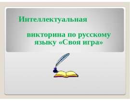 Интеллектуальная викторина по русскому языку "Своя игра"