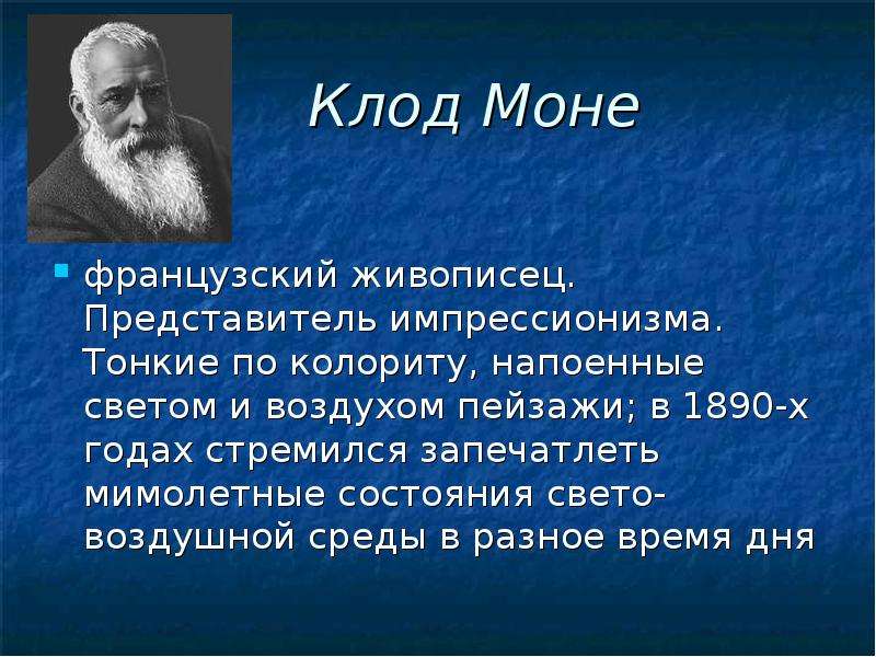 Монами на французском. Импрессионизм представители. Импрессионизм в литературе представители. Импрессионистическая манера изображения в литературе. Вывод Клод Моне заключение.