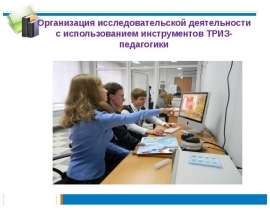 Организация исследовательской деятельности инструментами ТРИЗ-педагогики