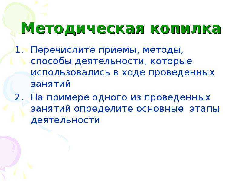 Перечислите приемы. Технологический прием копилка. Перечислите приемы передачи тона.