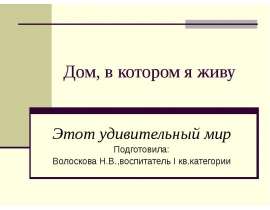 Дом, в котором я живу