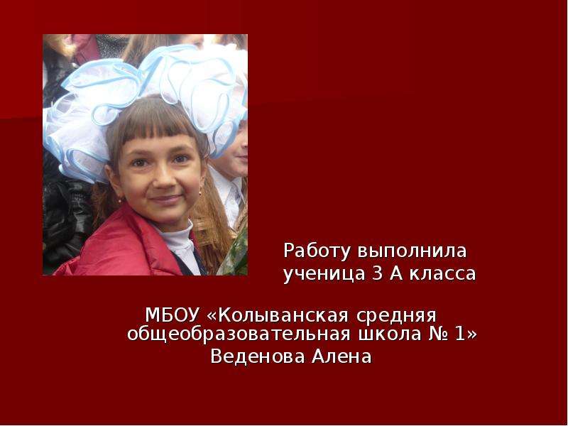 Работу выполнил ученик. Проект выполнила ученица 3 класса. Работу выполнила ученица. Выполнила ученица 3 класса. Выполнила ученица 7 а класса доклад.