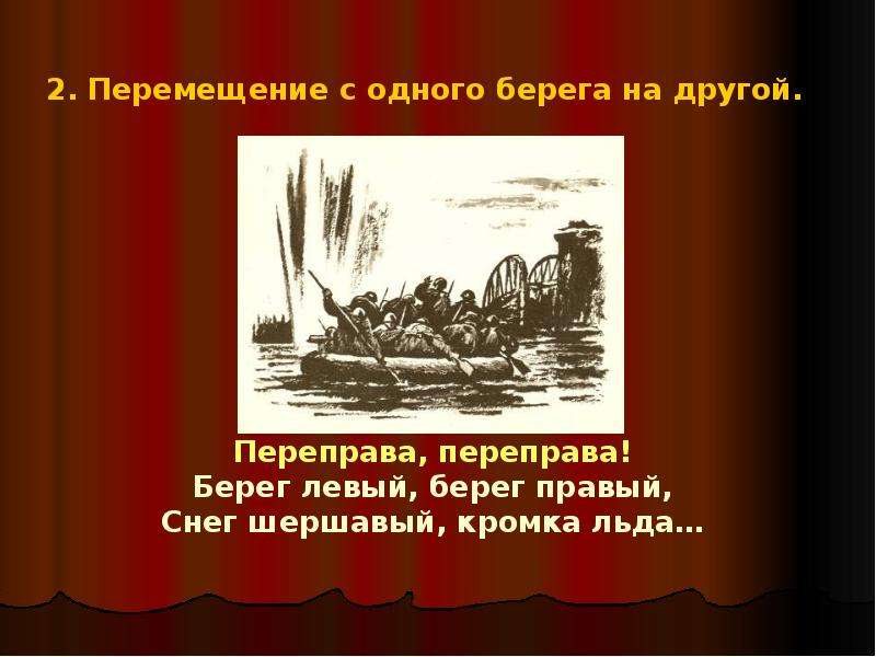 Переправиться на другой берег. Василий Теркин берег левый берег правый. Твардовский берег левый берег правый. Переправа переправа берег левый берег правый Твардовский. Переправа берег левый берег.