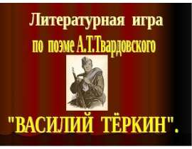 Литературная игра по поэме А.Т.Твардовского "ВАСИЛИЙ ТЁРКИН"