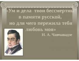 Жизнь и творчество Грибоедова (Биография)