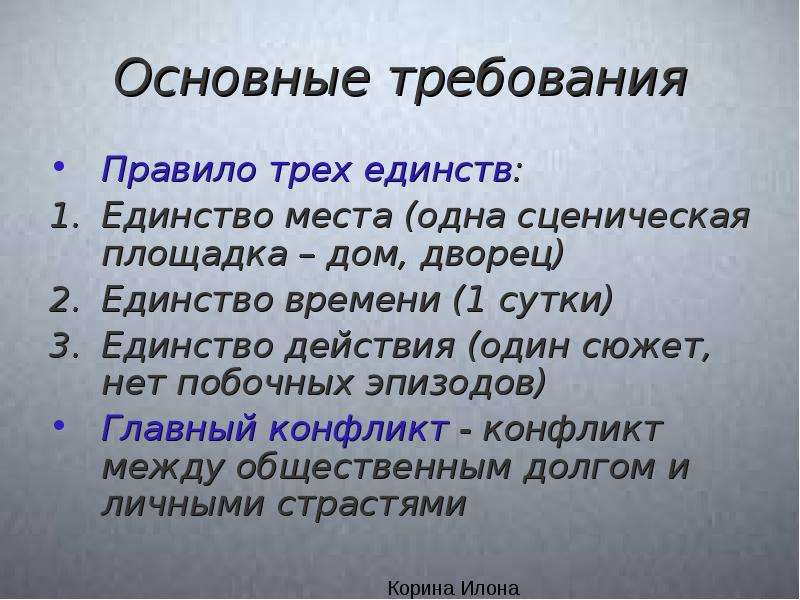 Правило трех единств. Принцип трех единств классицизма. Три единства классицизма в литературе. Правило 3 единств в классицизме. Единство времени места и действия в классицизме.