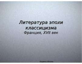 Литература эпохи классицизма Франция, XVII век