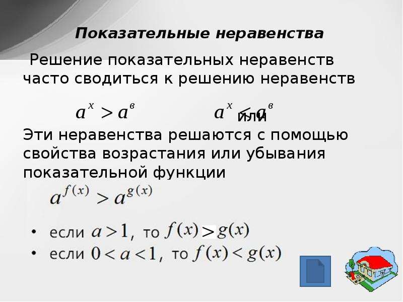 Алгоритмы решения показательных уравнений и неравенств проект