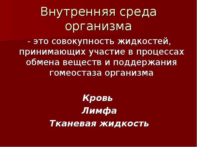 Служит внутренней средой организма