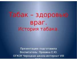 Занятие-путешествие «Табак - здоровью враг»