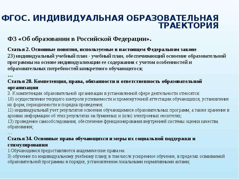 Индивидуальная образовательно профессиональная траектория это. Индивидуальная образовательная Трактория. Индивидуальная образовательная Траектория обучающегося. Понятия индивидуальная образовательная Траектория. Индивидуальная образовательная Траектория обучающегося пример.