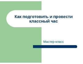 Как подготовить и провести классный час