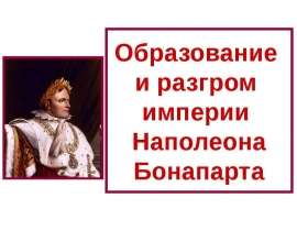 Образование и разгром империи Наполеона Бонапарта