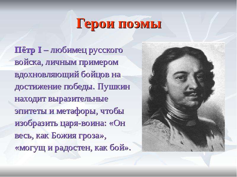 Образ петра в полтаве. Пушкин и тема Петра первого. Петр 1 в творчестве Пушкина. Петр 1 эпитеты. Исторические поэмы Пушкина.