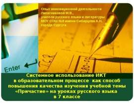 Системное использование ИКТ в образовательном процессе как способ повышения качества изучения учебной темы «Причастие» на урока