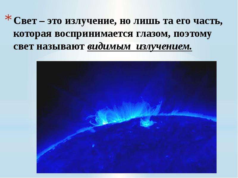 Видны что называется. Свет. Излучение света. Излучать свет. Свет радиации.