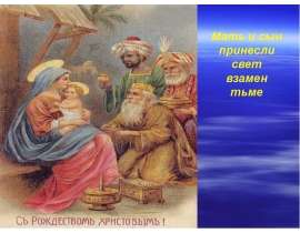 Мать и сын принесли свет взамен тьме