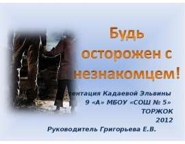 Будь осторожен с незнакомцем