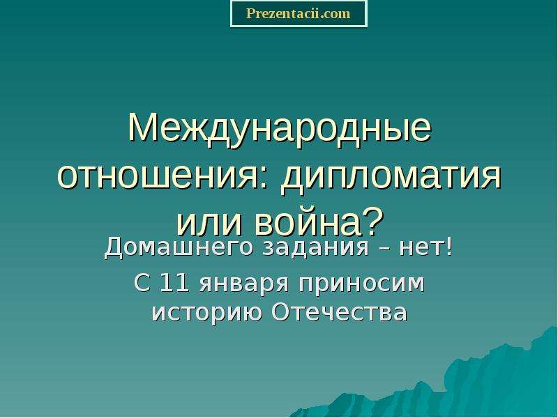 Международные отношения дипломатия или войны план конспект