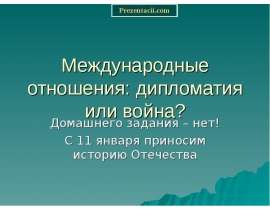 Скачать презентацию Международные отношения дипломатия или война
