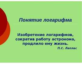 Понятие логарифма