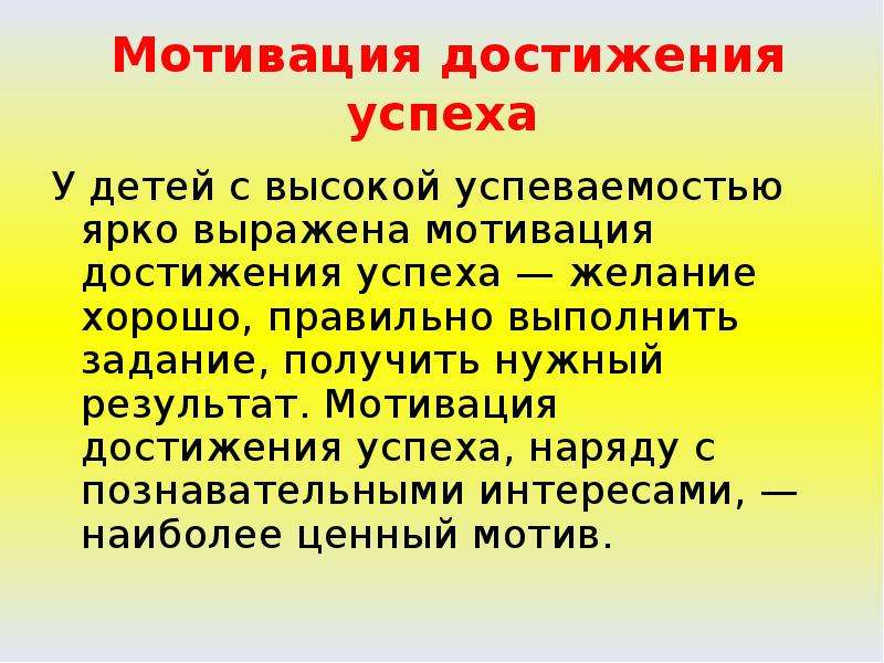 Мотивы успеха. Мотивация достижения успеха у дошкольников. Мотив достижения успеха. Презентация мотивация достижения успеха. Мотив достижения успеха это в психологии.