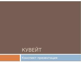 Кувейт
